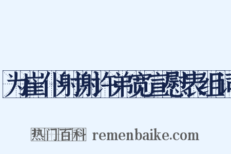 为崔仆射谢许弟宽宣慰表组词是什么意思的图片